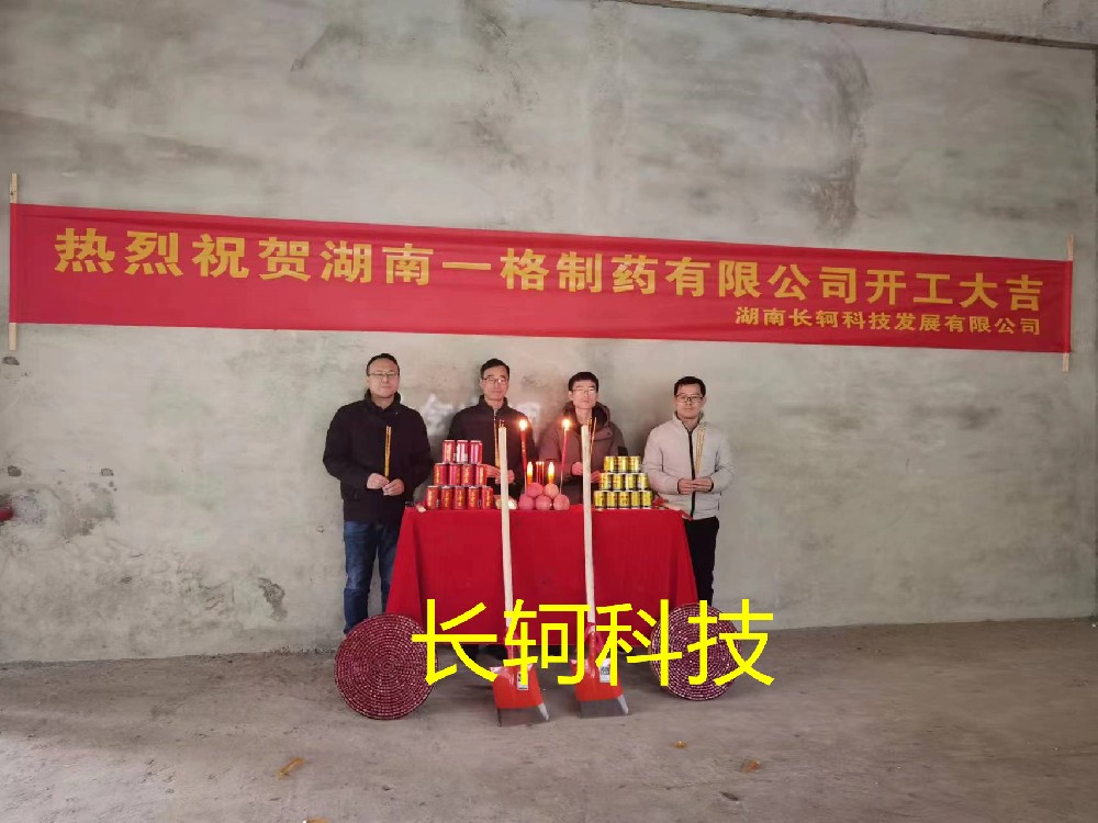湖南一格製藥有限公司