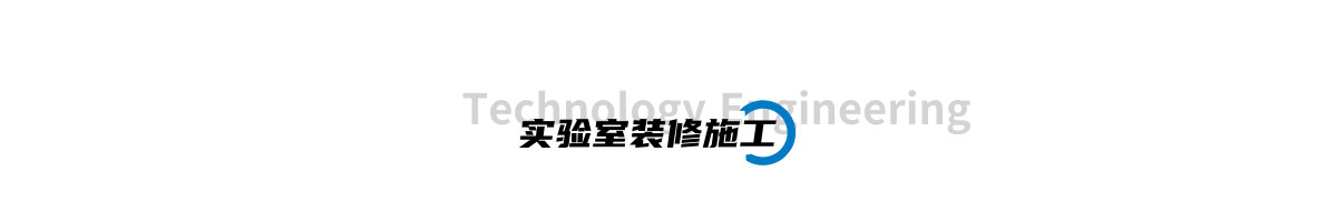 中国X站安装裝修施工.png